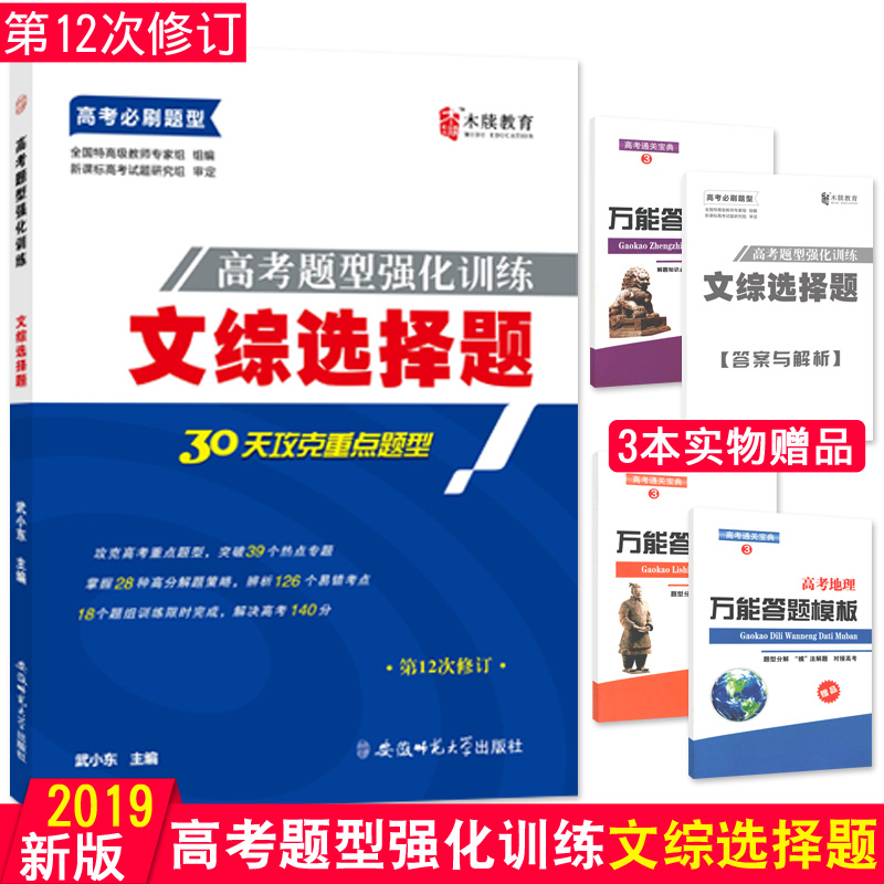 Ôù3±¾Êé 2019°æÄ¾ë¹½ÌÓý¸ß¿¼ÎÄ×ÛÑ¡ÔñÌâ ¸ßÈýÎÄ×Û2019¸ß¿¼±ØË¢ÌâÑ¡ÔñÌâÎÄ×Û×ÛºÏ2019ÎĿƸ߿¼±ØË¢ÌâÎÄ¿Æ È«¹ú¾í¸ß¿¼ÎÄ×ÛÑ¡ÔñÌâ2019