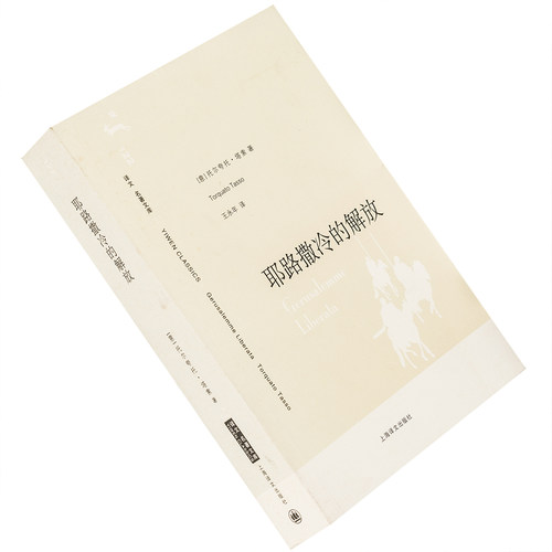 耶路撒冷的解放 托尔夸托·塔索 王永年翻译 9787532744602 译文名著文库 上海译文出版社 正版书籍老版