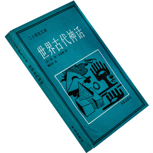 世界古代神话 克雷默 二十世纪文库 华夏 正版书籍 老版珍藏