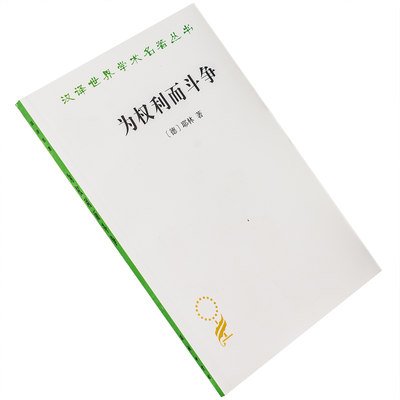 为权利而斗争 耶林 汉译世界学术名著丛书·政治法律社会 商务印书馆 正版书籍