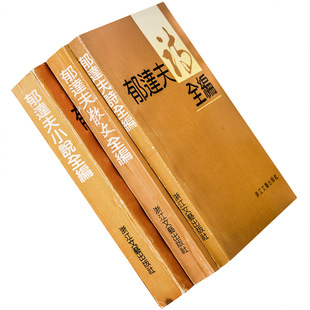 郁达夫散文小说诗歌全集全编全3册 浙江文艺 正版书籍 老版本