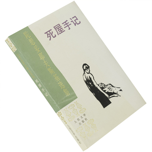 死屋手记 陀思妥耶夫斯基选集 俄 陀思妥耶夫斯基著 曾宪溥 王健夫 翻译 人民文学出版社 绿皮版 正版书籍老版