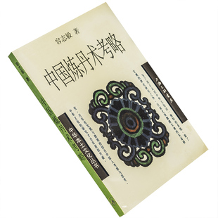 中国炼丹术考略 容志毅 中华本土文化丛书 上海三联书店 正版书籍 老版