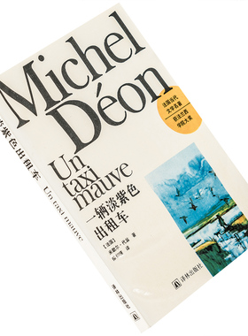 一辆淡紫色出租车 米歇尔·代翁 9787805672717 法国当代文学名著 译林出版社 正版书籍 老版