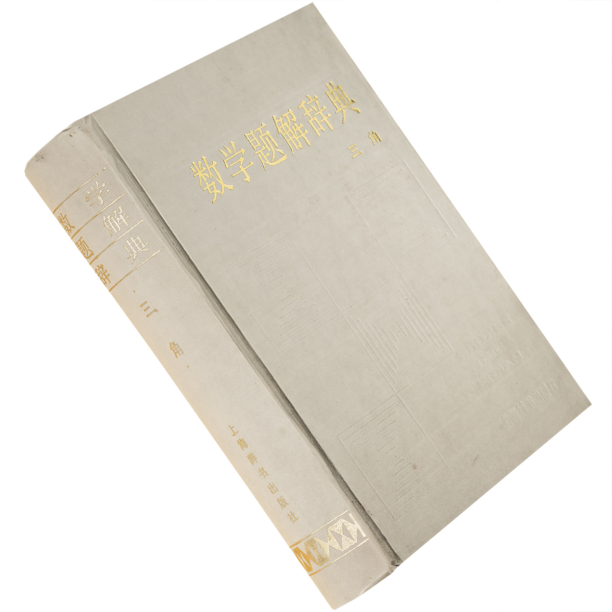 三角 数学题解辞典 9787532600236 精装 上海辞书出版社 正版书籍老版二手书