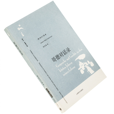 歌德对话录 爱克尔曼 周学普翻译 9787532744787 译文名著文库 上海译文出版社 正版书籍老版