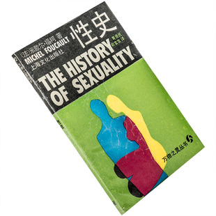 性史 福柯 性经验史 上海文化 正版书籍 老版本