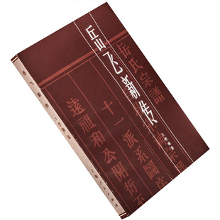 岳飞新传 王曾瑜 正版书籍 上海人民1983版 老版珍藏