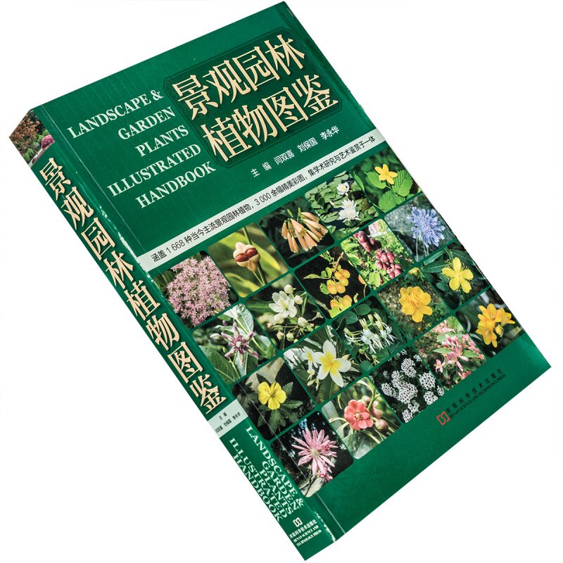 景观园林植物图鉴 闫双喜 刘保国 李永华 插图版正版书籍全新包邮