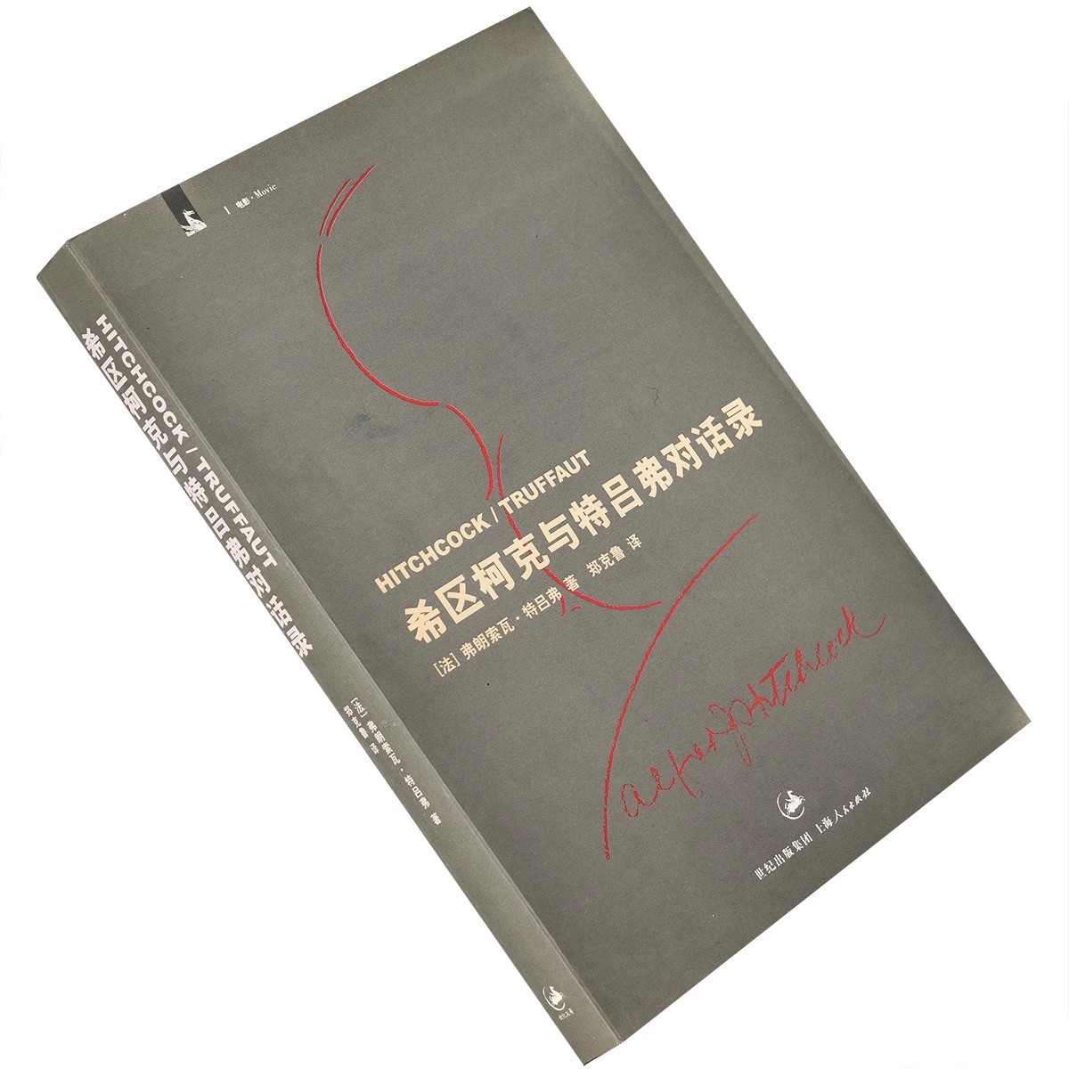 希区柯克与特吕弗对话录 9787208063907 电影馆 正版书籍 老版本