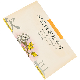 美国俳句四季吟 赖希霍尔德  9787805672502  和歌俳句丛书 译林出版社 正版书籍 老版
