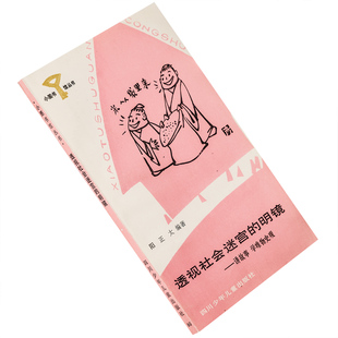 透视社会迷宫的明镜 阳正太编著 小图书馆丛书80 正版书籍老版本