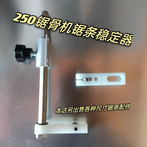 250型锯骨机锯条稳定器 切骨机锯条夹防走偏定位器