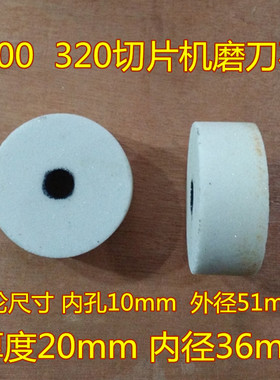 包邮300 320切片机磨刀石圆形刨肉机配件磨刀砂轮通用FEST 航丰