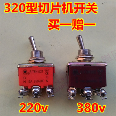 包邮320型羊肉切片机开关配件商用刨肉机电源通用南常 乐创 新光