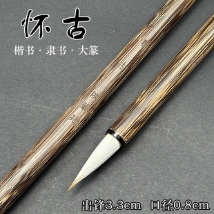依笔苑怀古狼羊兼毫毛笔柔韧相宜中楷书法楷书隶书专用初学者棕竹