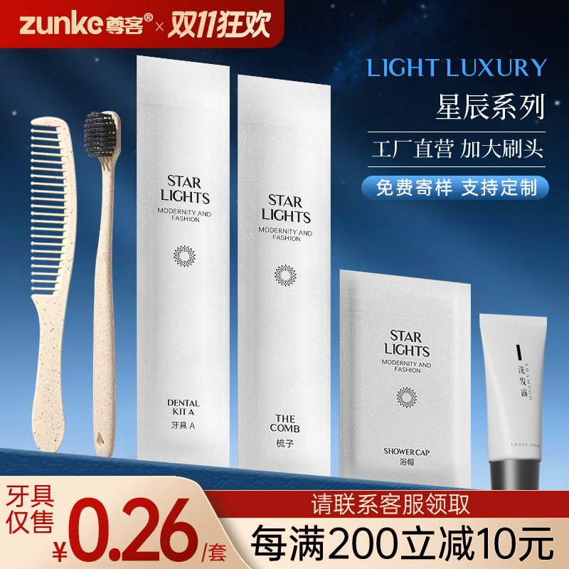 星辰软膜系列酒店宾馆一次性牙具