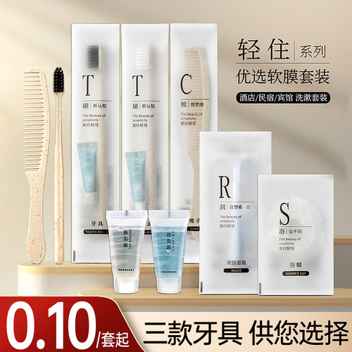 【酒店宾馆】软膜洗漱套装