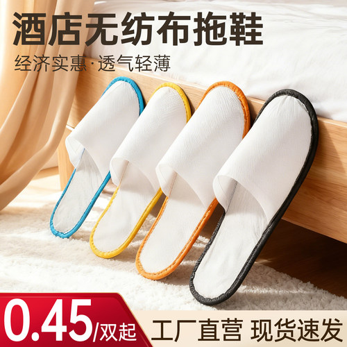 【无纺布】酒店专用无味拖鞋