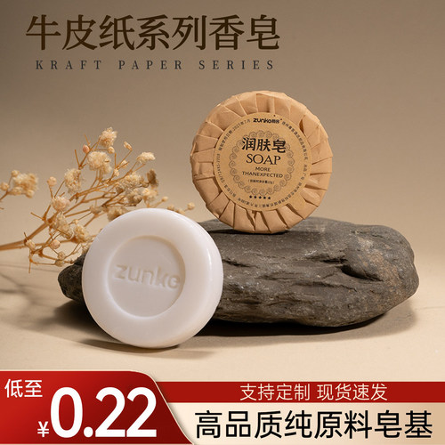 酒店牛皮纸圆形香皂圆形克