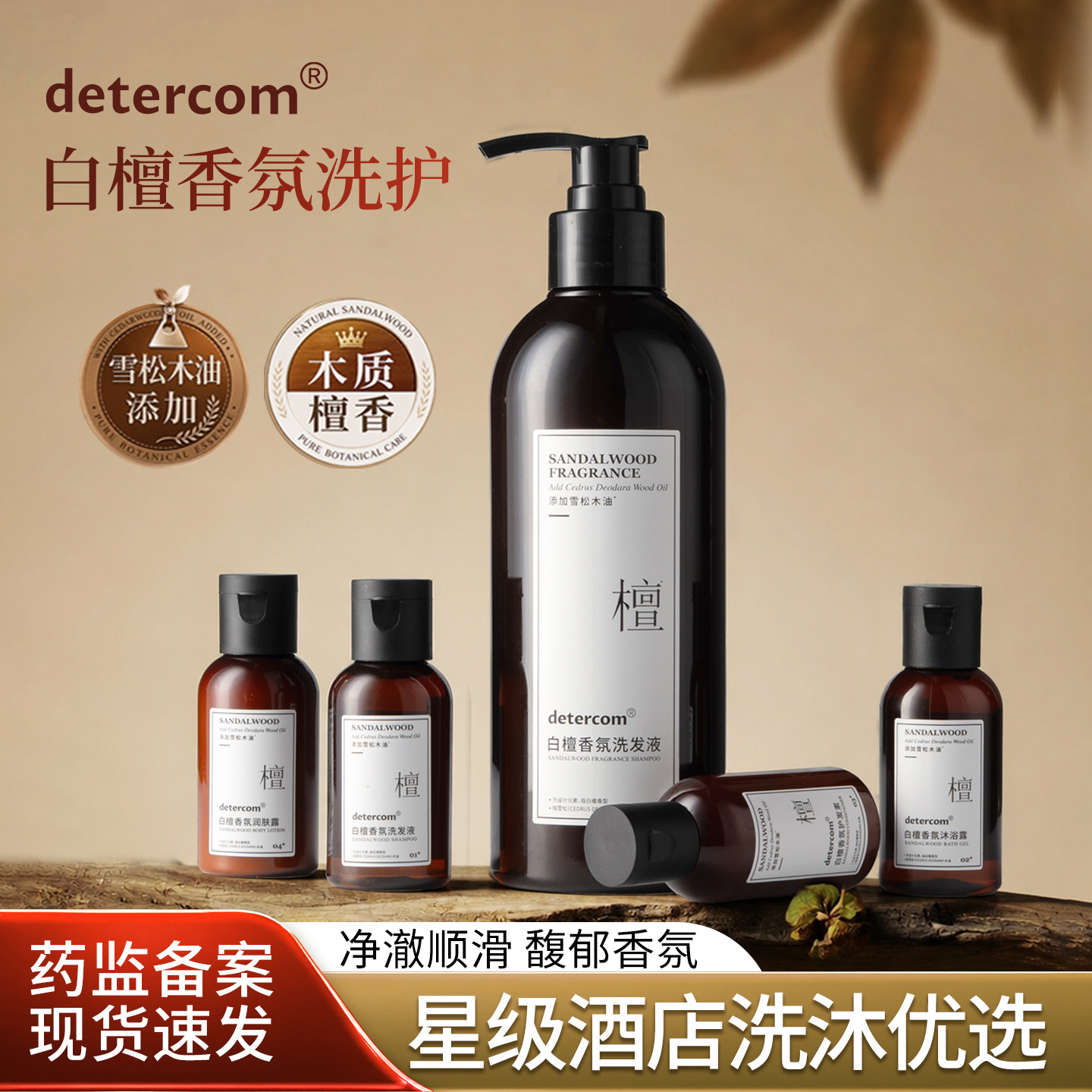 detercom白檀木质香氛洗护套装