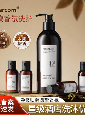 detercom 白檀木质香氛洗发水沐浴露酒店五星级护发素身体乳润肤