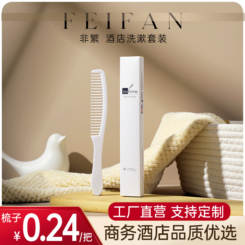 非繁卡盒梳子酒店宾馆一次性