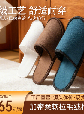 【拉毛绒拖鞋】一次性拖鞋酒店专用待客宾馆民宿加厚防滑定制logo