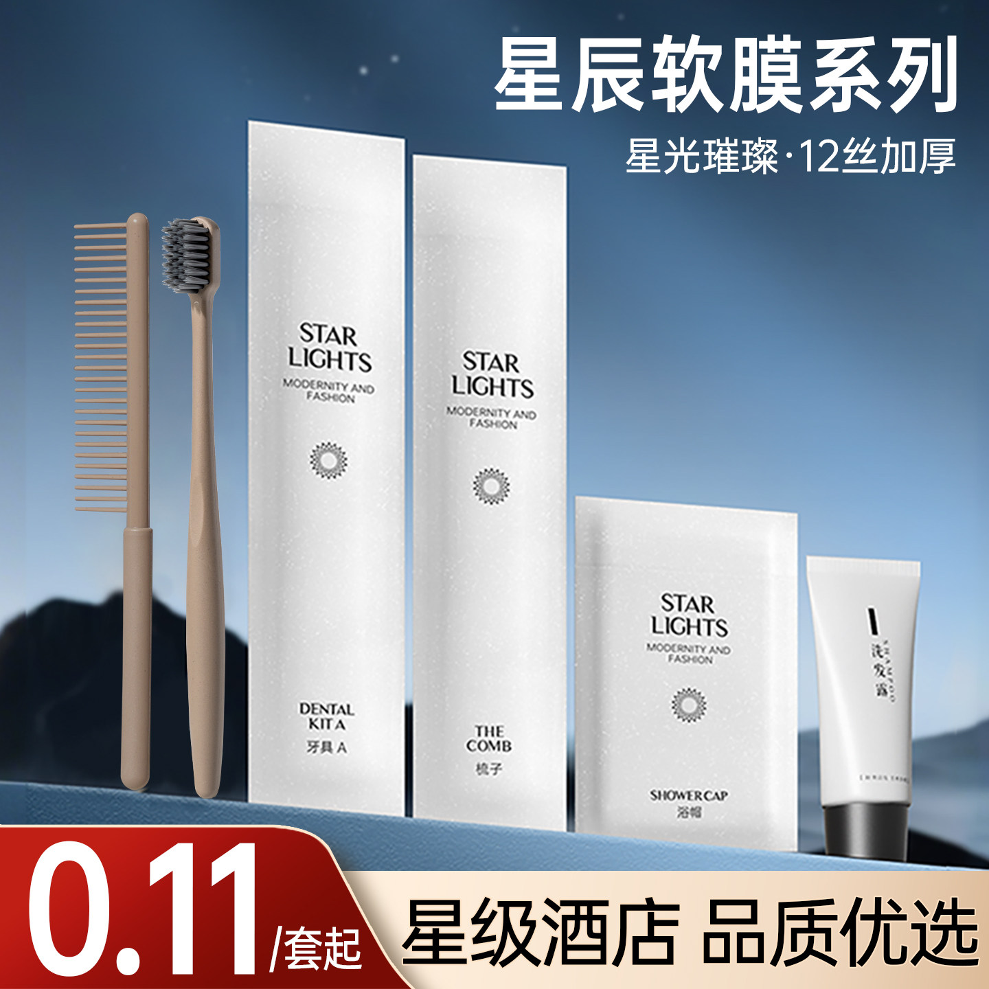 星辰软膜系列酒店宾馆一次性牙具图片