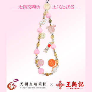 【无锡交响乐&王兴记联名手机链】王兴记文创产品