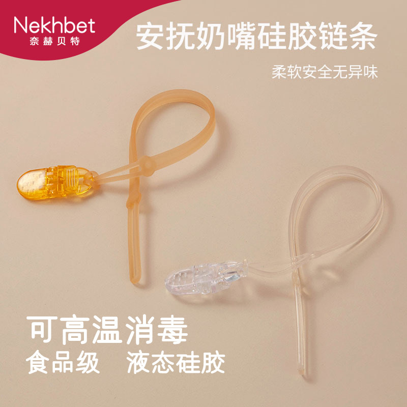 【2条装】牙胶链防掉链婴儿磨牙玩具防丢绳宝宝安抚奶嘴链夹