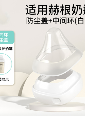 适配Nekhbet奶瓶配件替换白色中间环防尘盖组合装