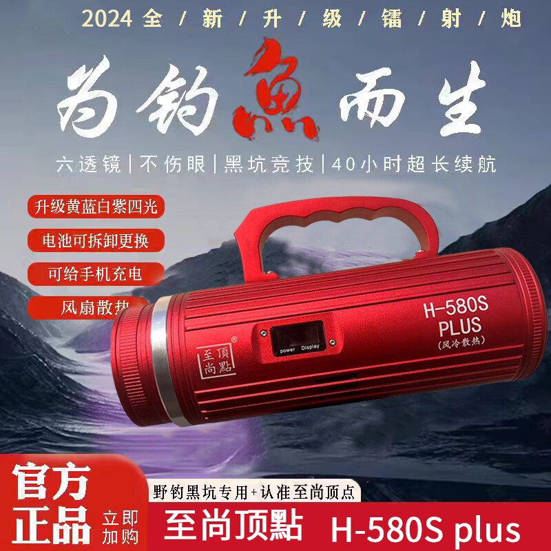 北京至尚顶点H580S 激光大钓鱼灯