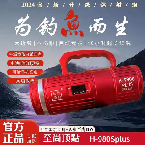 北京至尚顶点H-980S Plus激光大炮夜钓灯钓鱼灯大功率超亮镭射炮