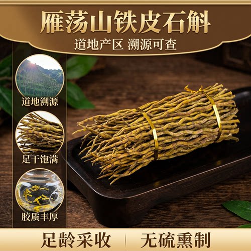斛康源雁荡山直条干条铁皮石斛