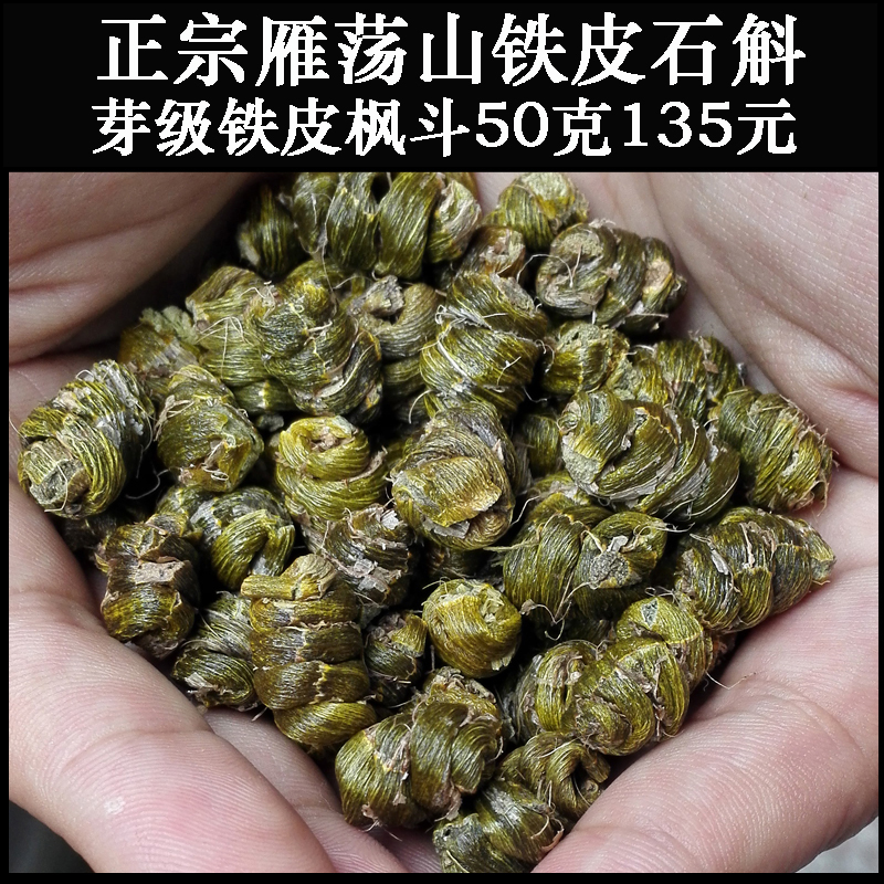 斛康源浙江乐清雁荡山精选三年生芽级铁皮石斛枫斗50克装