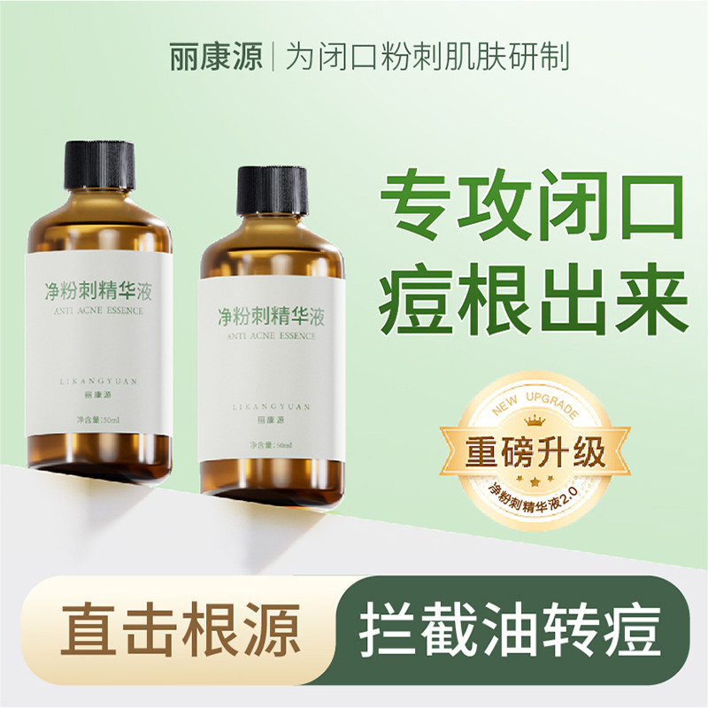 丽康源粉刺水去闭口水去痘暗疮粉刺闭合性粉刺额头下巴闭口粉刺