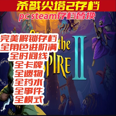 pc杀戮尖塔2解锁存档全角色全卡牌全药水全遗物解锁全模式全事件