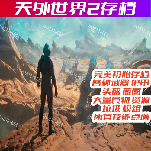 PCsteam天外世界2游戏完美初始存档全武器护甲技能大量食物资源