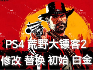PS5 PS4 荒野大镖客2 大表哥2 存档 初始 白金 金钱道具体力营地
