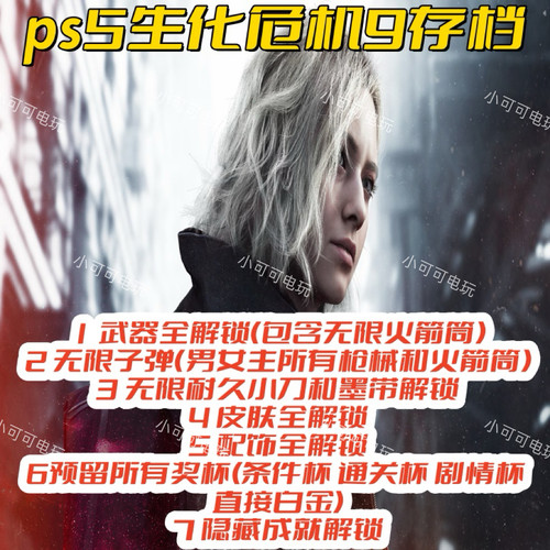 PS5NS2生化危机9安魂曲存档无限子弹武器皮肤配饰隐藏成就火箭筒