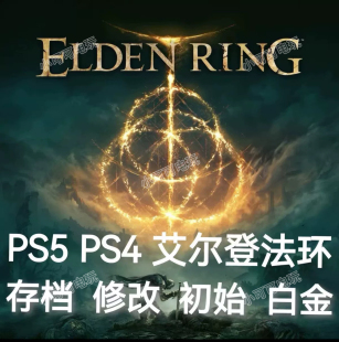 PS5 PS4艾尔登法环 黄金树之影dlc 老头环 存档 修改 初始 白金