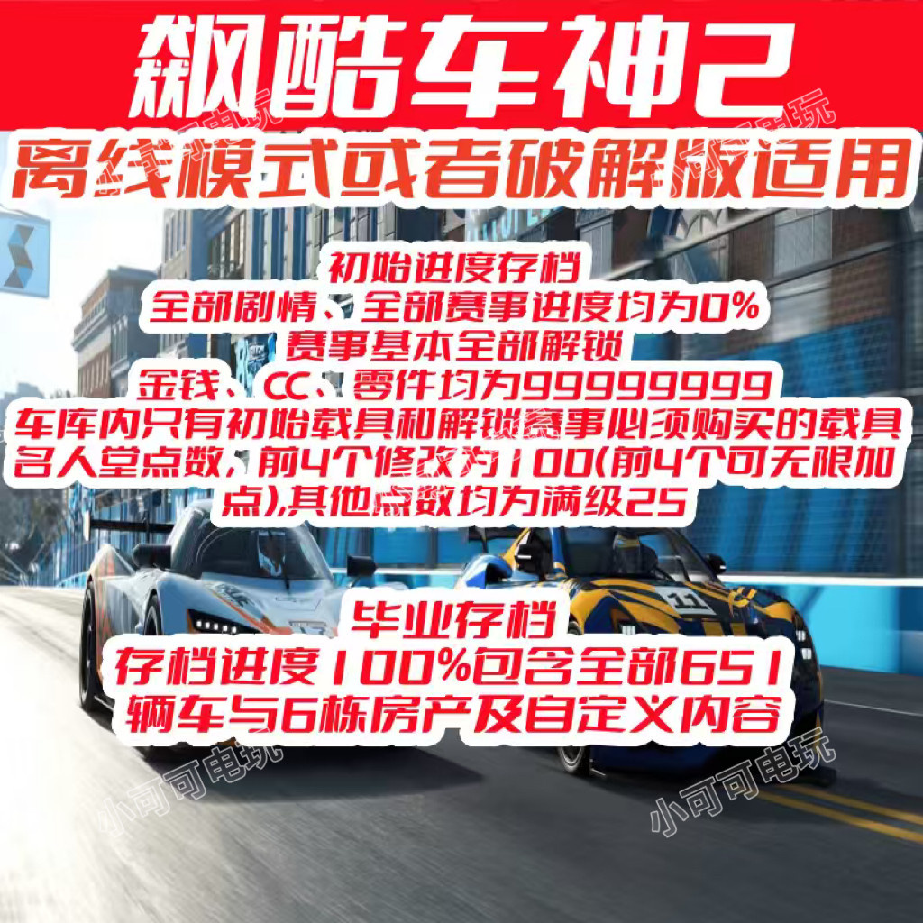 pc飙酷车神2 The Crew2存档替换离线模式或者破解版初始/毕业存档