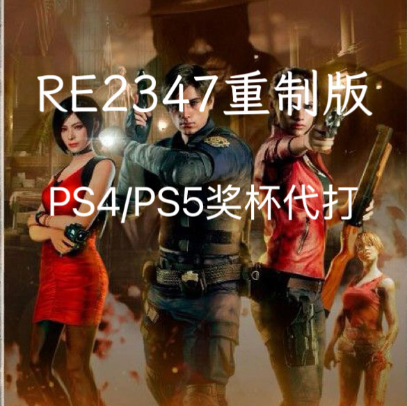 生化23478重制ps4ps5代打手炮打字机猫耳白金跳杯,电玩/配件/游戏/攻略,STEAM,淘宝优惠券,粉丝福利购,淘宝优惠卷