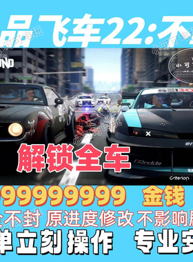 ps5极品飞车22不羁存档刷改钱代打金钱 修改金钱 全车金币Pspc