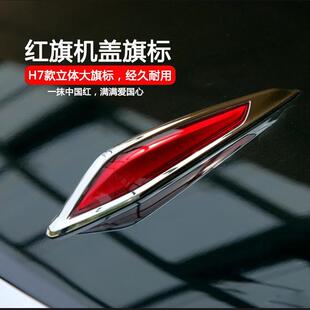 红旗车标奔腾T77 机盖立标H7汽车车标 B70B50X80X40盛世红旗标改装