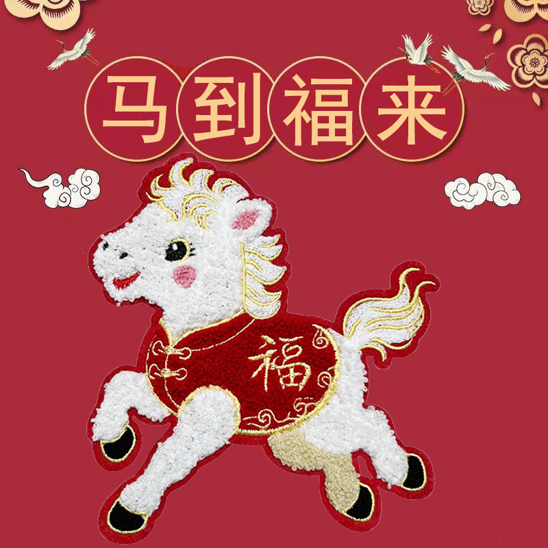 马年刺绣布贴红色喜庆马图案补丁贴卫衣毛衣外套修补破洞装饰补丁