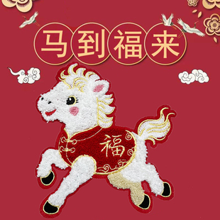 马年刺绣布贴红色喜庆马图案补丁贴卫衣毛衣外套修补破洞装饰补丁