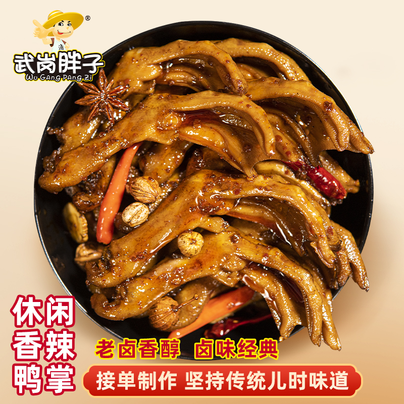 正宗老卤鸭爪香辣味鸭掌小包装休闲解馋卤味鸭货零食鸭脚小吃追剧
