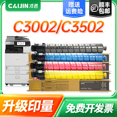 才进适用理光MPC3502粉盒C3002复印机墨粉盒Lanier Savin MPC3502